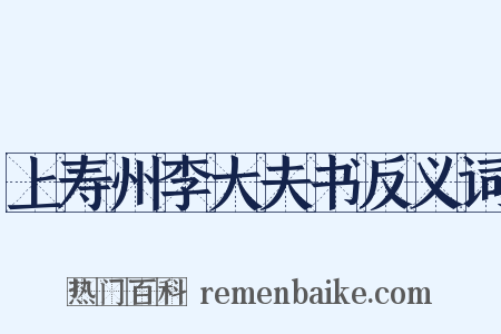 上寿州李大夫书反义词是什么意思的图片